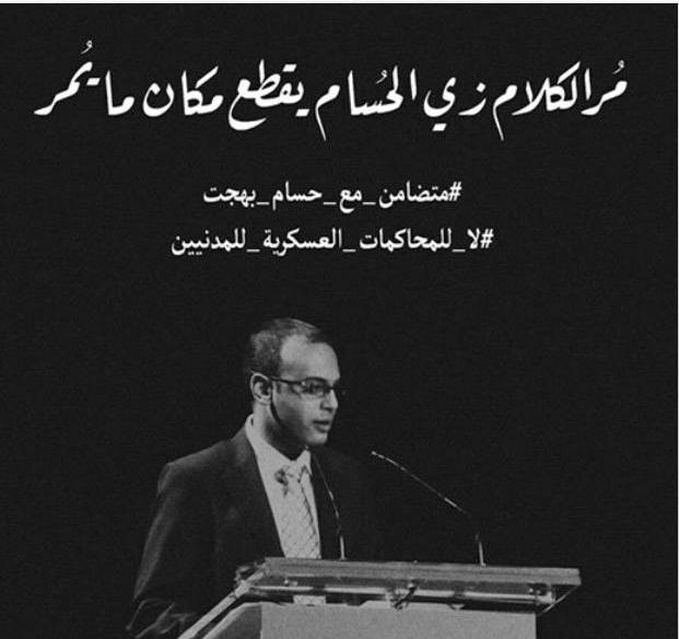 ماذا قال أصدقاء ورفاق حسام بهجت بعد اعتقاله.. مر الكلام زي الحسام