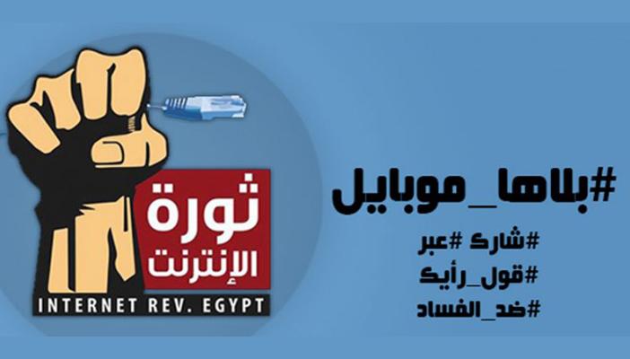 ثورة الإنترنت: دعوة 724 ألف مستخدم للمشاركة في حملة “بلاها موبايل”