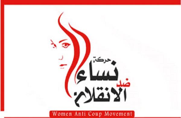 في يوم مناهضة العنف.. نساء ضد الانقلاب تدين اعتقالات المرأة في مصر