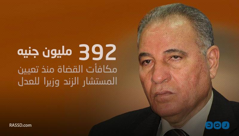 بالإنفوجراف.. 392 مليون جنيه مكافآت القضاة منذ تعيين الزند وزيرا للعدل