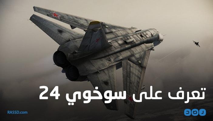 بالإنفوجرافيك.. «سوخوي 24» مقاتلة المهام الروسية الخاطفة