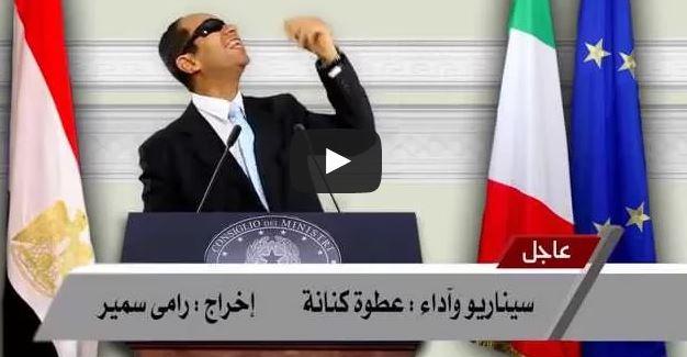 فيديو| كنانة يمثل شخصية “السيسي” وتصريحاته في إيطاليا