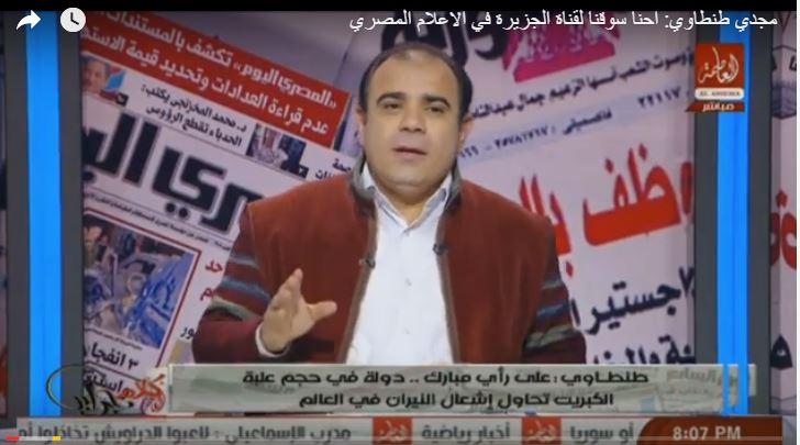 طنطاوي: إحنا هايفيين والإعلام المصري سوق لـ”العساكر” أكثر من “الجزيرة”