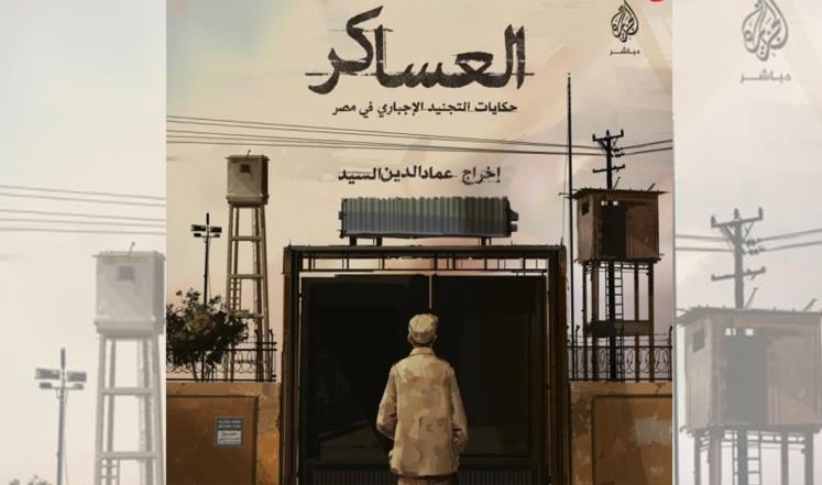 العساكر في عيون الفن المصري!!  – عصام تليمة