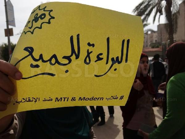 “طلاب” الجامعة الحديثة بالمقطم ينددون ببراءة المخلوع
