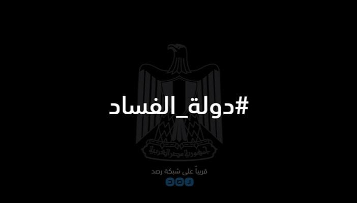 بالفيديو والمستندات.. “رصد” تكشف معالم “دولة الفساد” قريبا