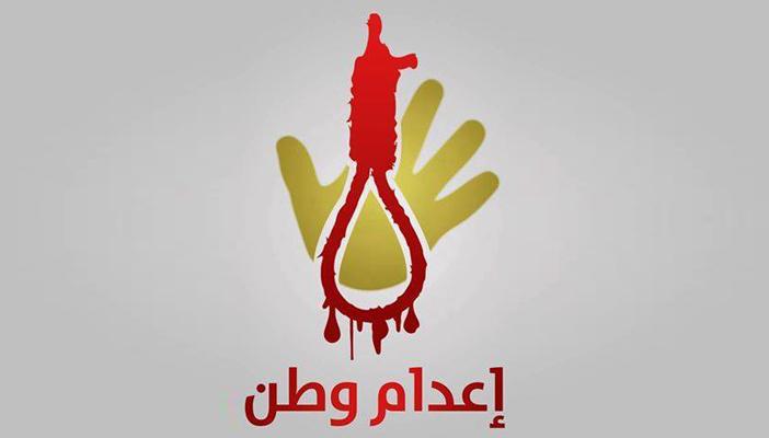 في اليوم العالمي لحقوق الإنسان.. “إعدام وطن” ترصد أبرز انتهاكات النظام