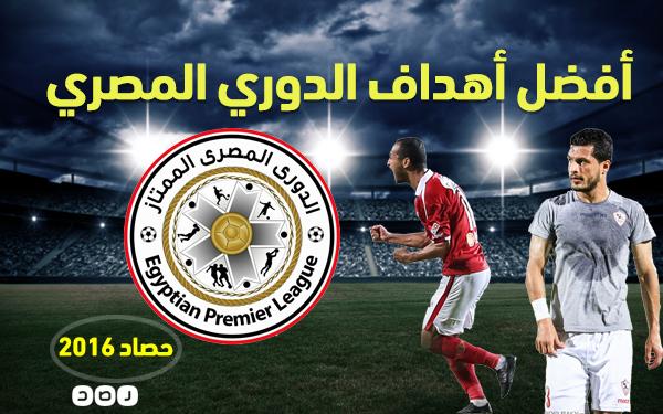 بالفيديو.. أفضل أهداف الدوري المصري خلال موسم 2016/17 حتى الآن