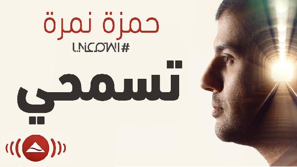 حمزة نمرة: “ببقى فرحان لمابلاقي عربية مشغلة اسمعني”