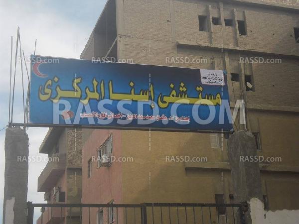 مستشفى إسنا المركزي .. “هات دكتورك معاك”