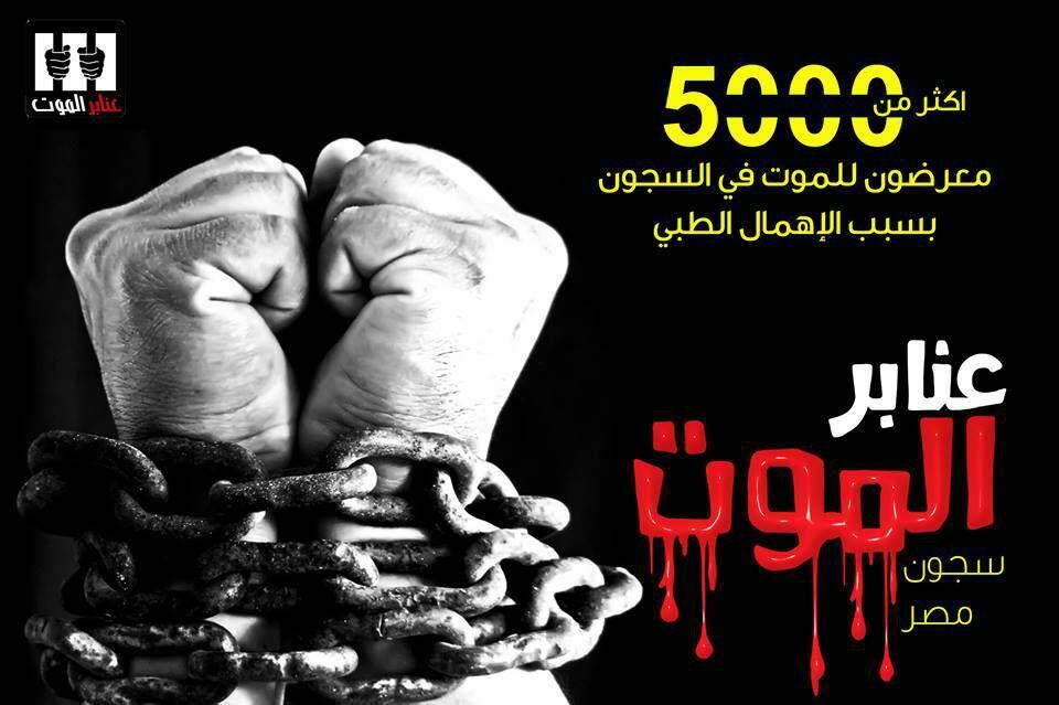 سجون السيسي 2016.. من القتل تعذيبًا إلى الموت البطيء بمنع العلاج