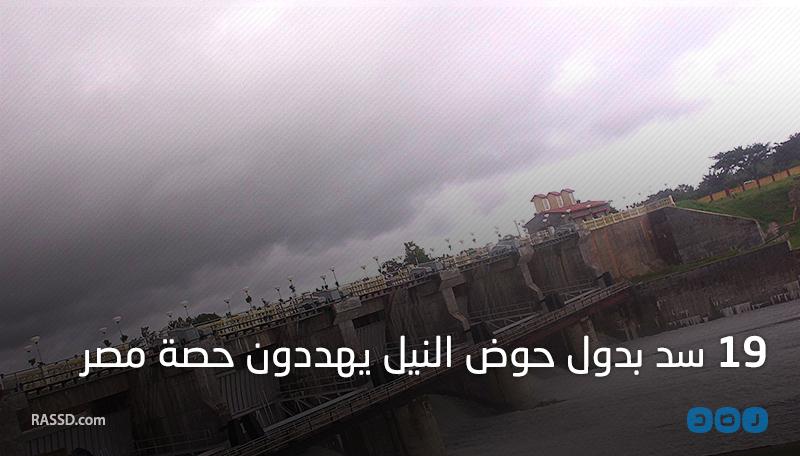 بالإنفوجرافيك.. 19 سدا بدول حوض النيل تهدد حصة مصر