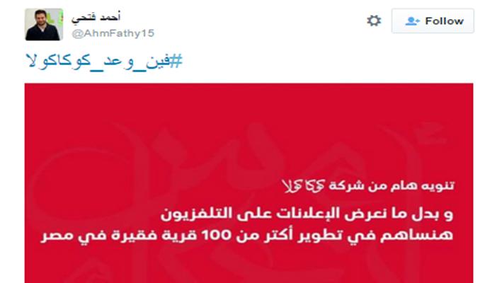 بعد أن أخلفت وعدها.. مغردو “تويتر” يتساءلون: فين وعد كوكاكولا؟!