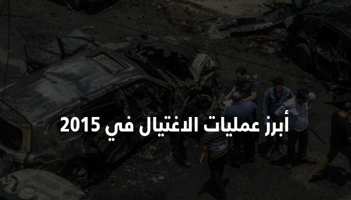 بالتفاصيل.. تعرف على أبرز 6 عمليات اغتيال سياسي في 2015