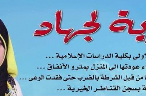 أنباء عن الاعتداء على الطالبة "جهاد الخياط" داخل سجن القناطر Crop,488x320,mixmedia-12231946Jr1F3