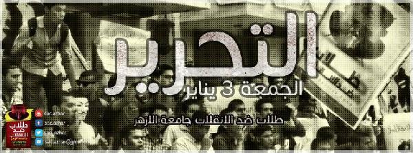 طلاب جامعة الأزهر يدعون للاحتشاد يوم الجمعة بالتحرير