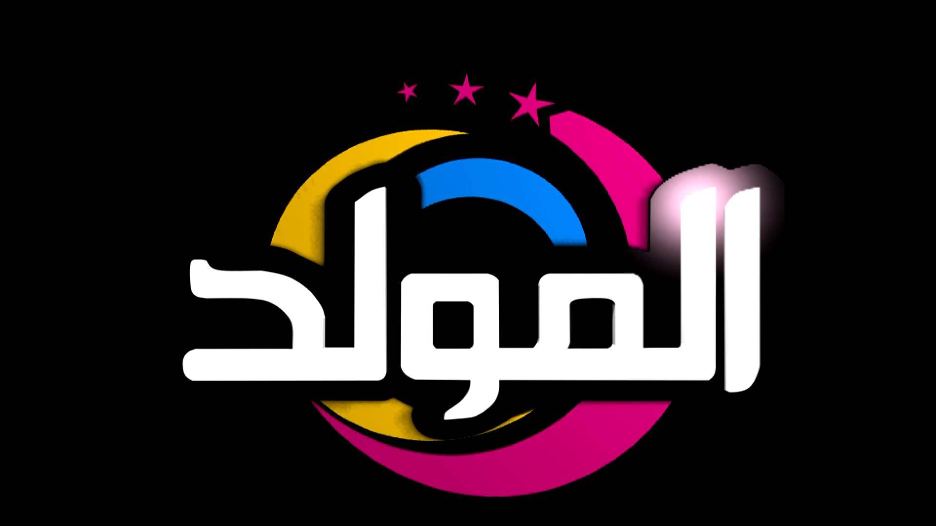 قناة “المولد” تتسبب في أزمة دبلوماسية بين مصر والمغرب