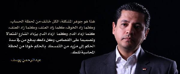 عبد الرحمن يوسف: كلما زاد الدم زاد الشارع تصميما على القصاص