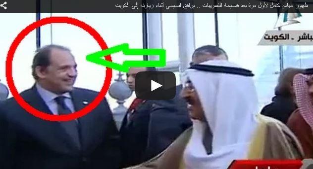 بالفيديو| بطل “التسريبات” يظهر مع السيسي في الكويت