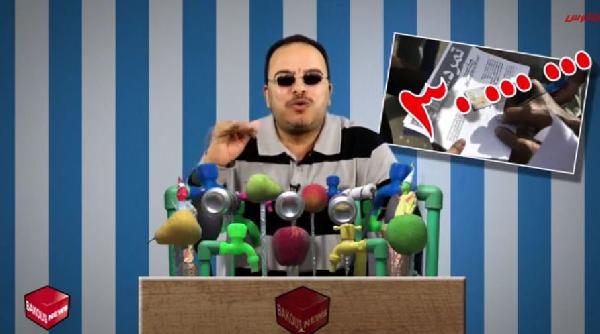 بالفيديو| “المكياج السياسي”..حلقة باكوس الجديدة