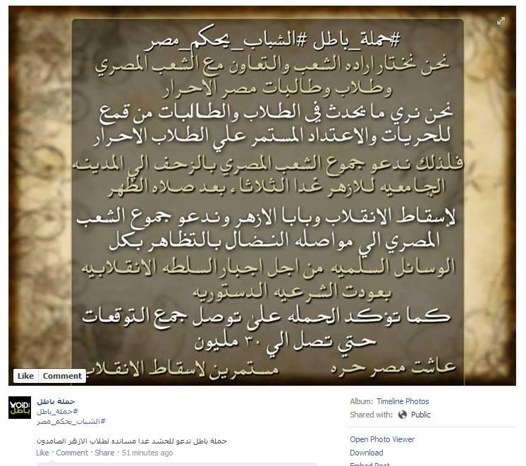 “باطل” تدعو للزحف غدا دعما لاحتجاجات طلاب الأزهر