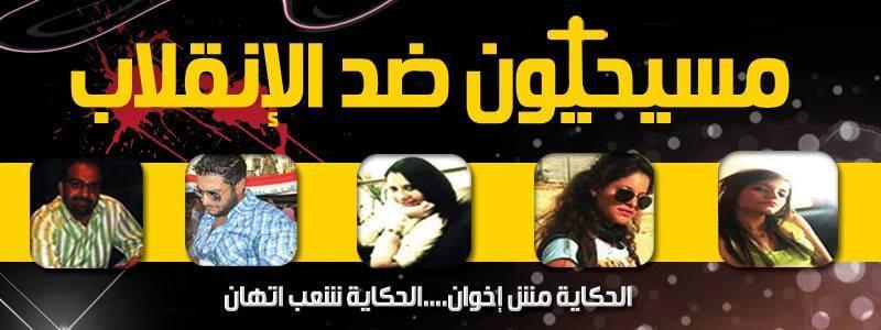 مسيحيون ضد الانقلاب تدعو لمقاطعة الاستفتاء