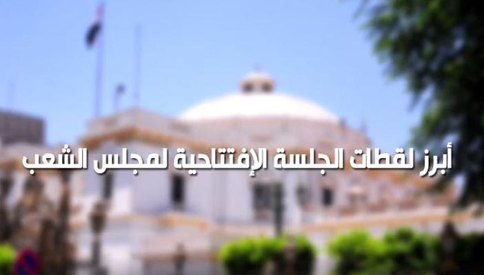 بالفيديو.. أبرز اللقطات الطريفة في مجلس نواب السيسي