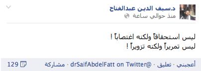 د. سيف الدين عبدالفتاح: ليس تمريرا ولكنه تزوير