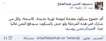 عبدالفتاح: كل من شارك بالسكوت سيدفع الثمن غاليا