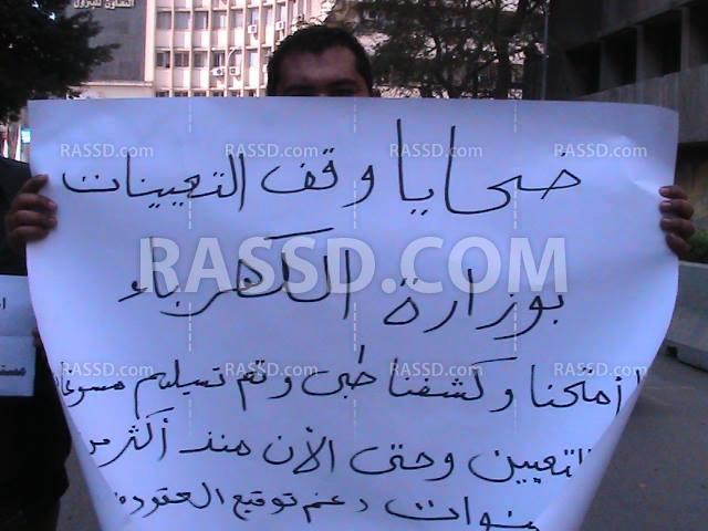 المتقدمون لوظائف الكهرباء يتظاهرون للمطالبة بالتعيين