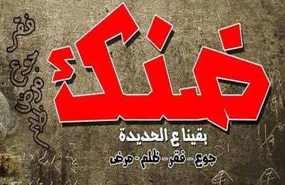 “ضنك” تدعوا لموجة ثورية ثانية ضد الغلاء