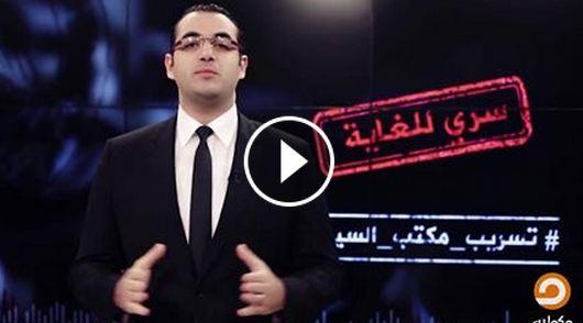 بث مباشر  لـ”تسريبات مكتب السيسي الجديدة”