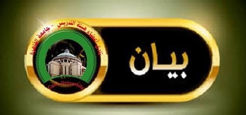 أعضاء تدريس جامعة القاهرة: نرفض استخدام القسوة مع أي فصيل
