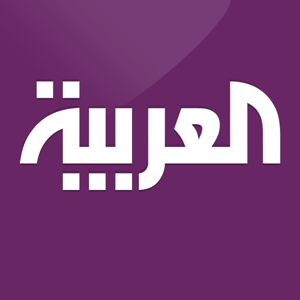هل تعبر قناة العربية عن توجهات المملكة العربية السعودية و العرب ؟