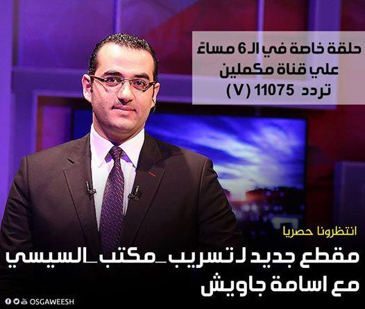 الليلة ..تسريب جديد من مكتب السيسي على قناة مكملين