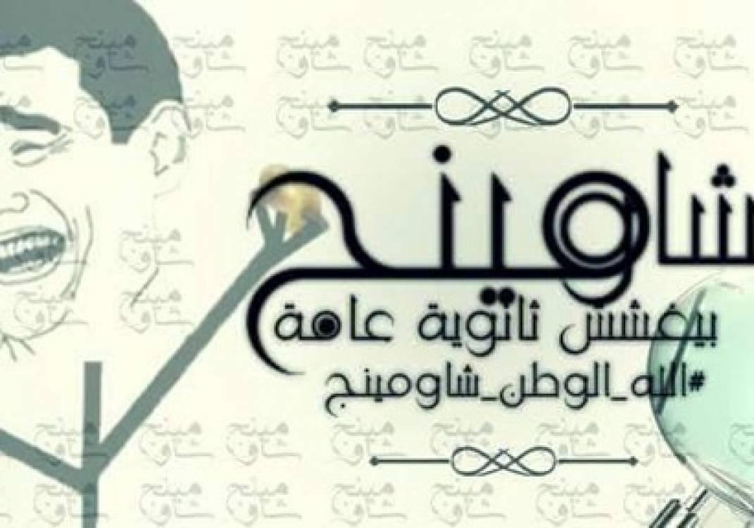 شاومينج لوزير التعليم: “البوكليت هيتسرب وبالأربعة نماذج”