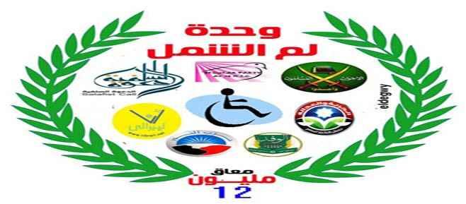متحدى الإعاقة بكفر الشيخ يطلقون مبادرة لـ ” لم الشمل ” تحت شعار ” مصر أمنا جميعا “