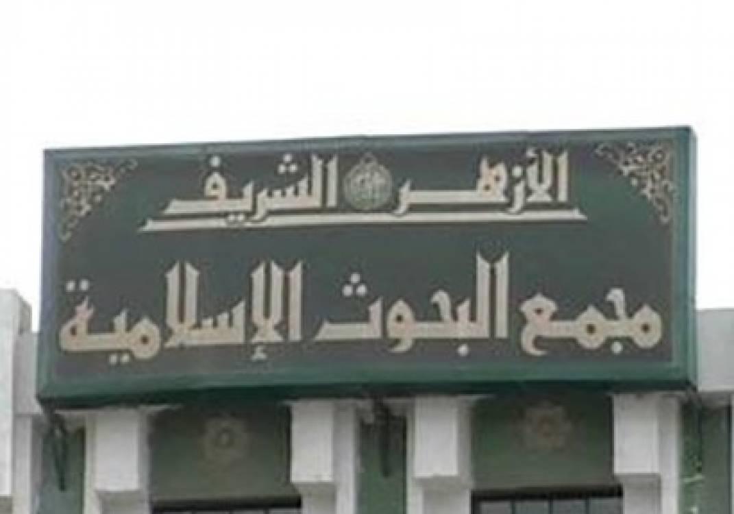 مجمع البحوث: بيع رسالة الماجستير أو الدكتوراه مقابل مبلغ مالي.. حرام