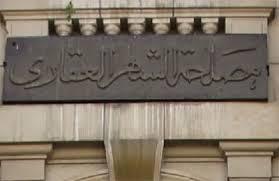 موظفو الشهر العقاري بالإسكندرية يواصلون إضرابهم