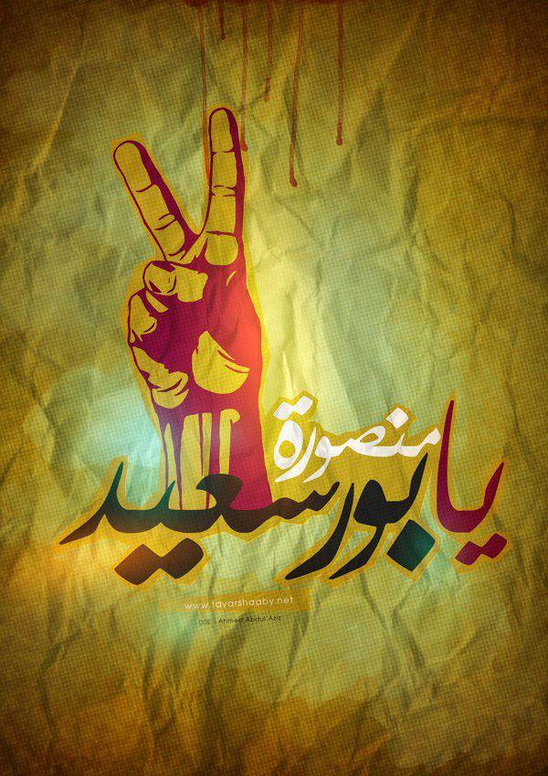 الثلاثاء ..”منصورة يا بورسعيد” وقفه لـ “التيار الشعبي”