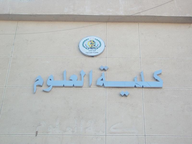 حلول مشكلات المياه والصرف الصحي والصناعي بمؤتمر دولي لعلوم المنصورة