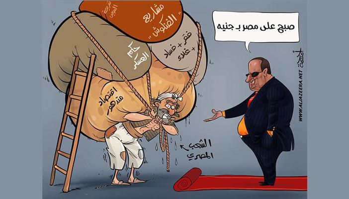 كاريكاتير.. فشل السيسي يضاعف أعباء الشعب المصري