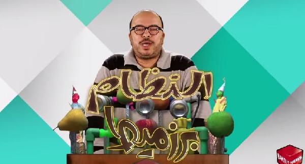 بالفيديو.. “النظام بزرميط” حلقة جديدة لباكوس