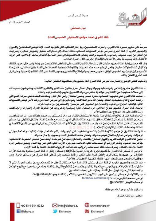 بالفيديو.. قناة الشرق تتوقف مؤقتا لضغوط مادية وتشويش