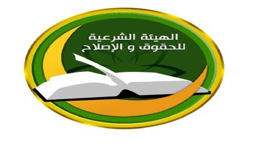 الهيئة الشرعية تستكر الاعتداء المسلح على الاخوان