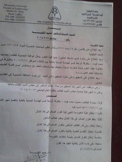 فصل رئيس اتحاد هندسة شبين الكوم لرفضه الانقلاب