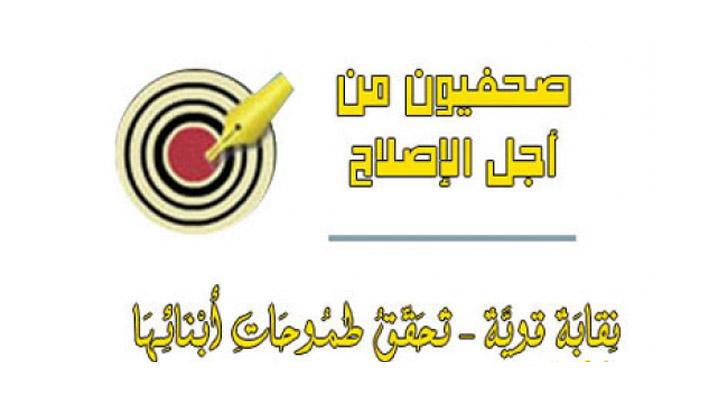 صحفيون من أجل الإصلاح تستنكر التضييق على معتقلي المهنة