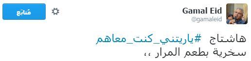 “يا ريتني كنت معاهم” يتصدر “تويتر”.. ومغردون: سخرية بطعم المرار