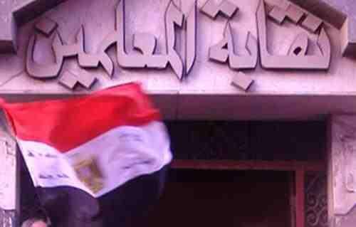 المعلمين: حكم فرض الحراسة سبة في تاريخ العمل النقابي