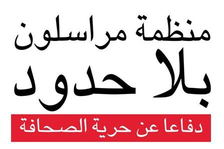 “مراسلون بلا حدود”  تطالب بالإفراج عن صحفيي الجزيرة